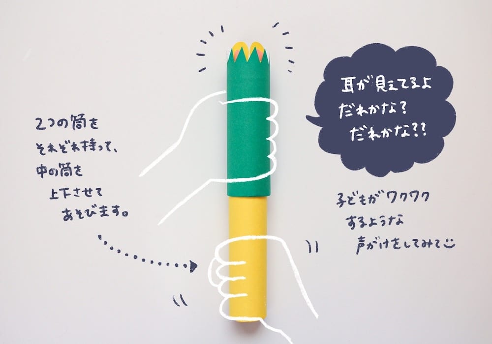 トイレットペーパーの芯で作る手作りおもちゃ