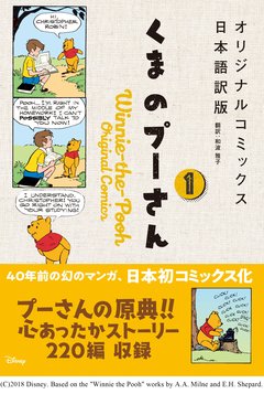 人生の哲学がたっぷり詰まった！幻の漫画『くまのプーさん』が日本初のコミック化