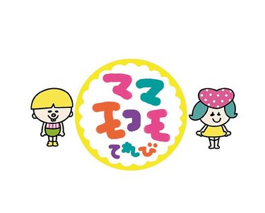 会員専用サイトの登録で お役立ち情報&プレゼントをゲット 『ママモコモてれび』