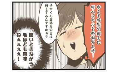 婚活で鍛えた対人スキルを今こそ発揮すべきとき！