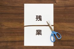 残業代が減った分をどう補填していますか？