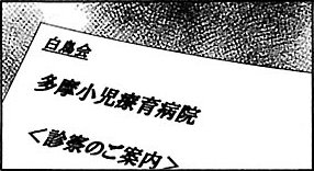 漫画『ムーちゃんと手をつないで～自閉症の娘が教えてくれたこと～』第3話（13/52P）