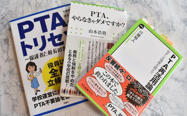 山口さんがPTA運営を円滑に進めるための参考に購入した書籍