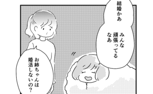 結婚しなくても幸せになれる時代、だけど…！