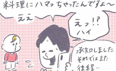 「料理にハマったと大口叩いた夫へさらなる追い討ち」