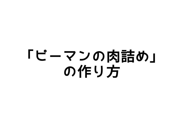 「ピーマンの肉詰め」の作り方