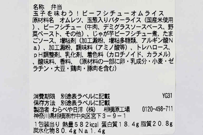 セブンイレブンのおすすめランチ「玉子を味わう！ ビーフシチューオムライス」の成分画像