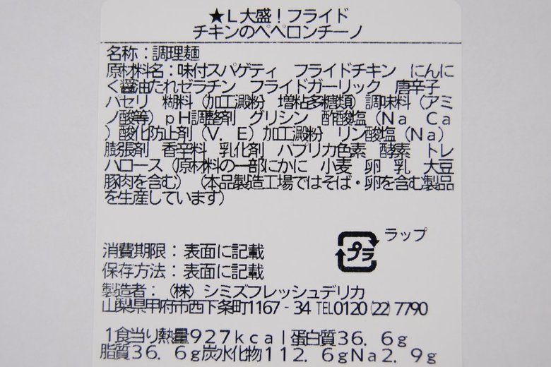 ローソン「フライドチキンのペペロンチーノ」は927キロカロリー。揚げ物＋大盛りパスタのタッグは、さすがのハイカロリーです。