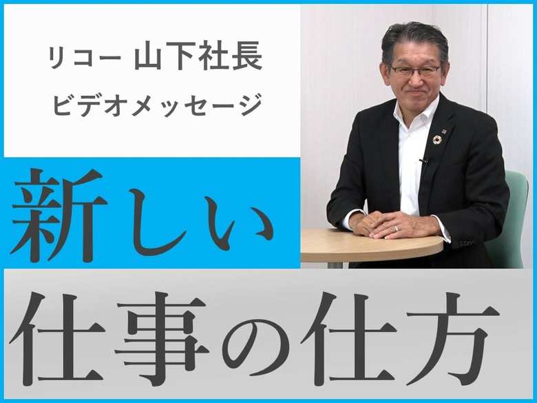 リモートワーク中でも山下社長の考えや思いはビデオメッセージとして全社員に共有されている