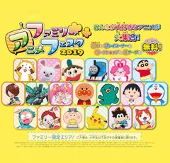 子供ウケは確実！世界最大級、しかも無料のアニメイベントが開幕