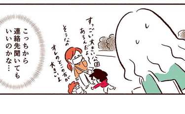 顔見知りママの連絡先…聞きたい！聞けない！ジレンマの日々