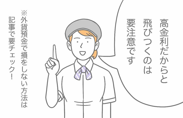【漫画】話題の外貨預金で気をつけたい3つのこと④