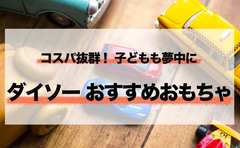 ダイソーのおすすめおもちゃ13選！使い勝手を辛口レポート