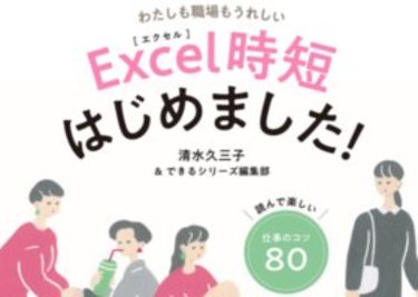 仕事が終わらない…時短ママ必読！いつもの作業を10倍速くするExcel集計術とは!?