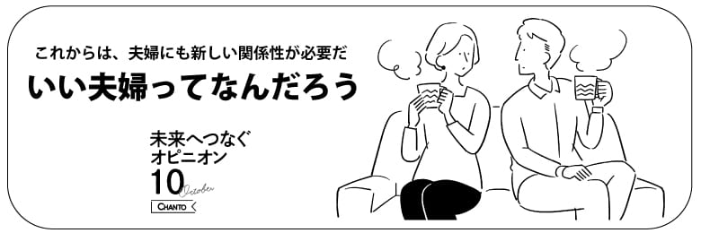 いい夫婦ってなんだろう