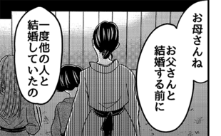 「お父さんの前に結婚していた人がいた」母の突然の告白