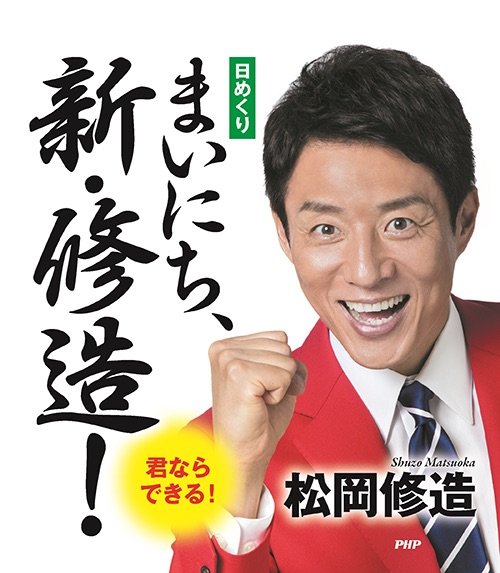 日めくり「まいにち、新・修造」表紙
