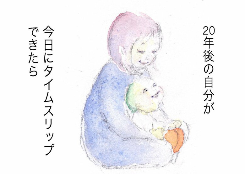 イラストエッセイ「20年後の自分が今日にタイムスリップできたら」P1
