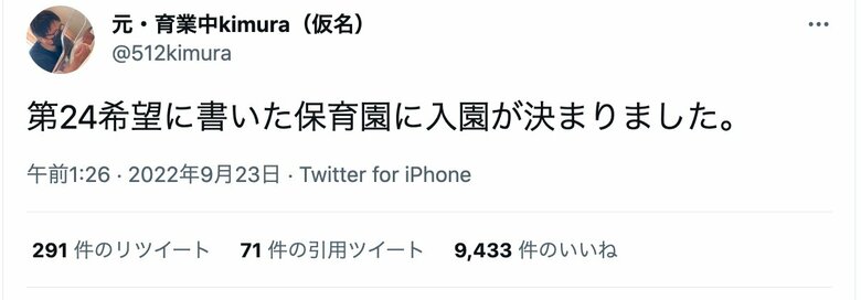 Tweetで大きな反響があった保活パパが放った思わぬひと言