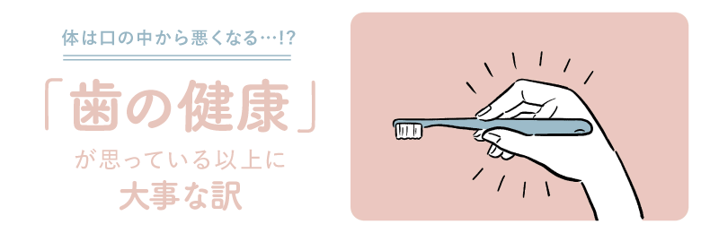 歯の健康が思っている以上に大事な訳