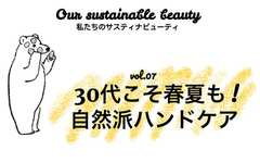 年齢が出る手元こそ夏も！オーガニックハンドケアの底力