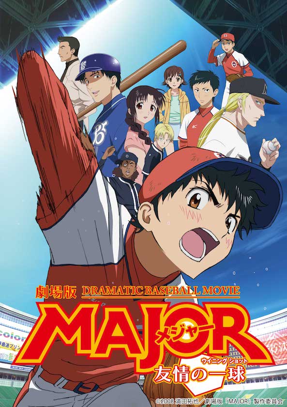 ©2008 満田拓也／劇場版「MAJOR」製作委員会