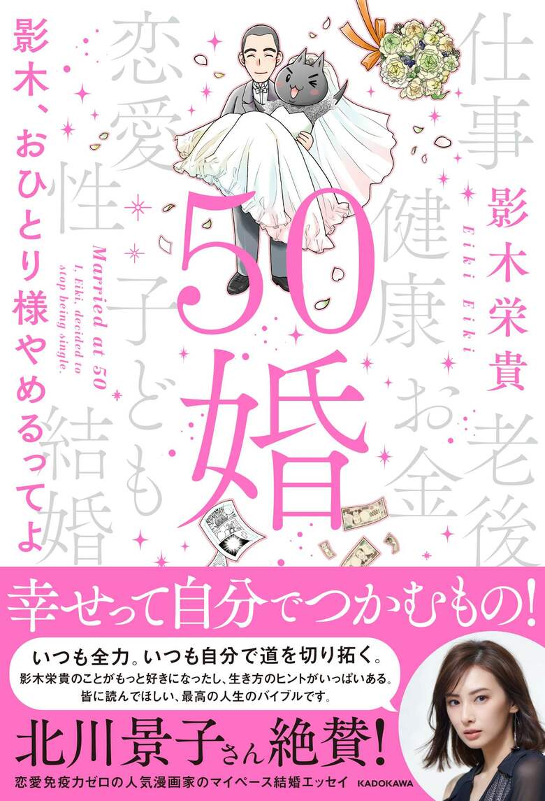 影木さんの著書『50婚 影木、おひとり様やめるってよ』（KADOKAWA）書影