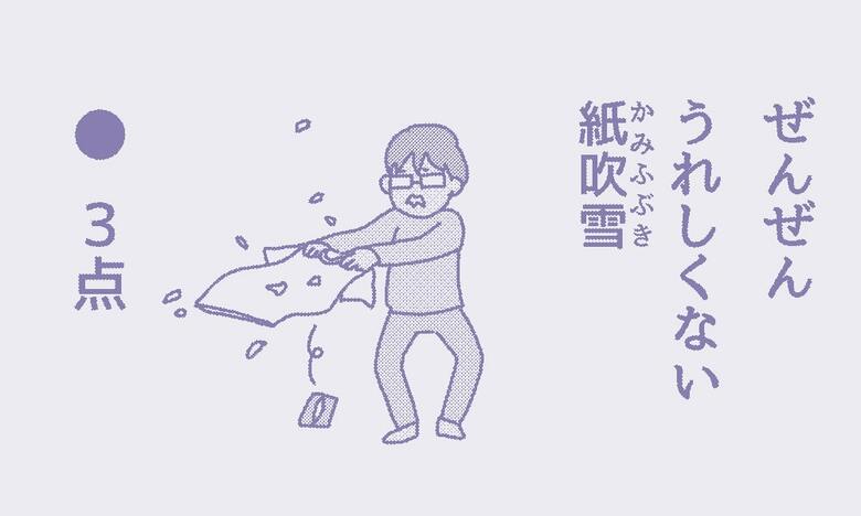 「ぜんぜんうれしくない紙吹雪」3点　ポケット確認は各自必須でお願いします