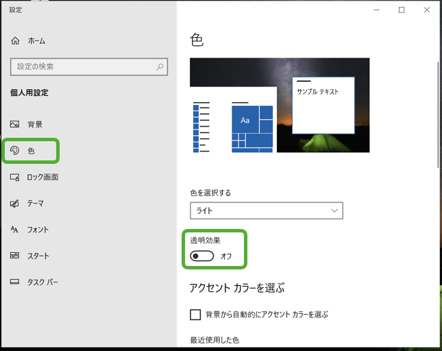 透明効果をオフにする