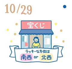 10月29日の開運風水｜宝くじの日！当たる売り場はココ!?【金運】