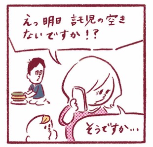 「明日は面接なのに、一時保育の空きがない！」