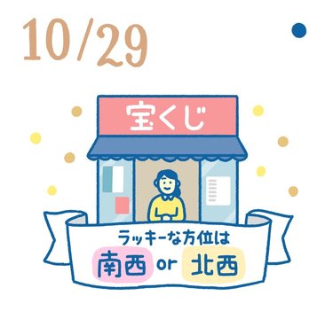 10月29日の開運風水｜宝くじの日！当たる売り場はココ!?【金運】