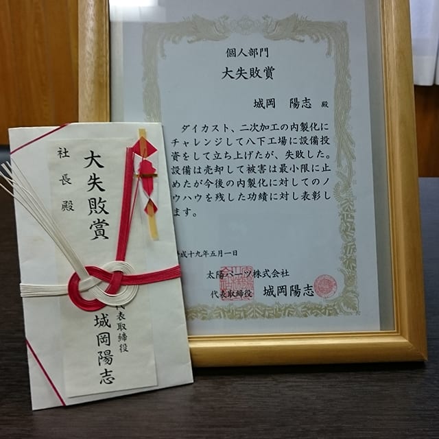 太陽パーツ「大失敗賞」賞状