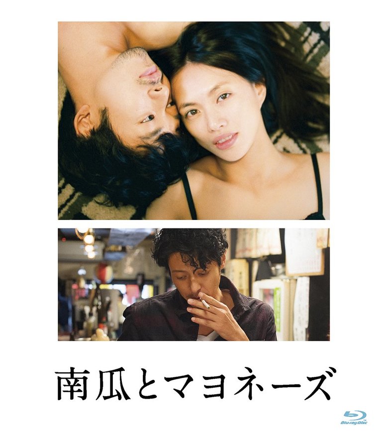 ©魚喃キリコ/祥伝社・2017『南瓜とマヨネーズ』製作委員会