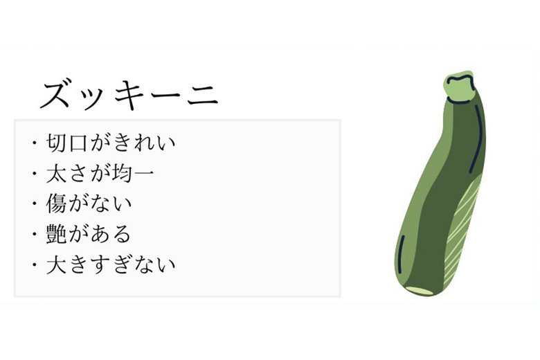 おいしいズッキーニの見分け方