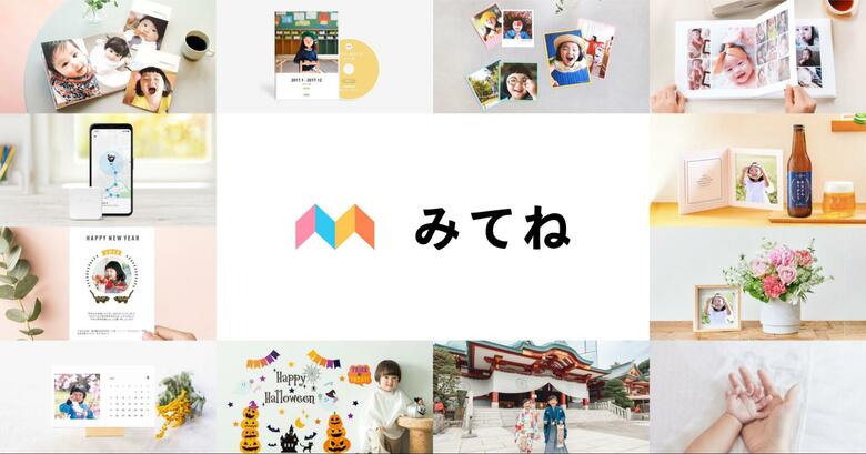立ち上げから7年が経ち、アルバム機能以外にも出張撮影やグッズ作成など機能が拡張している「家族アルバム　みてね」