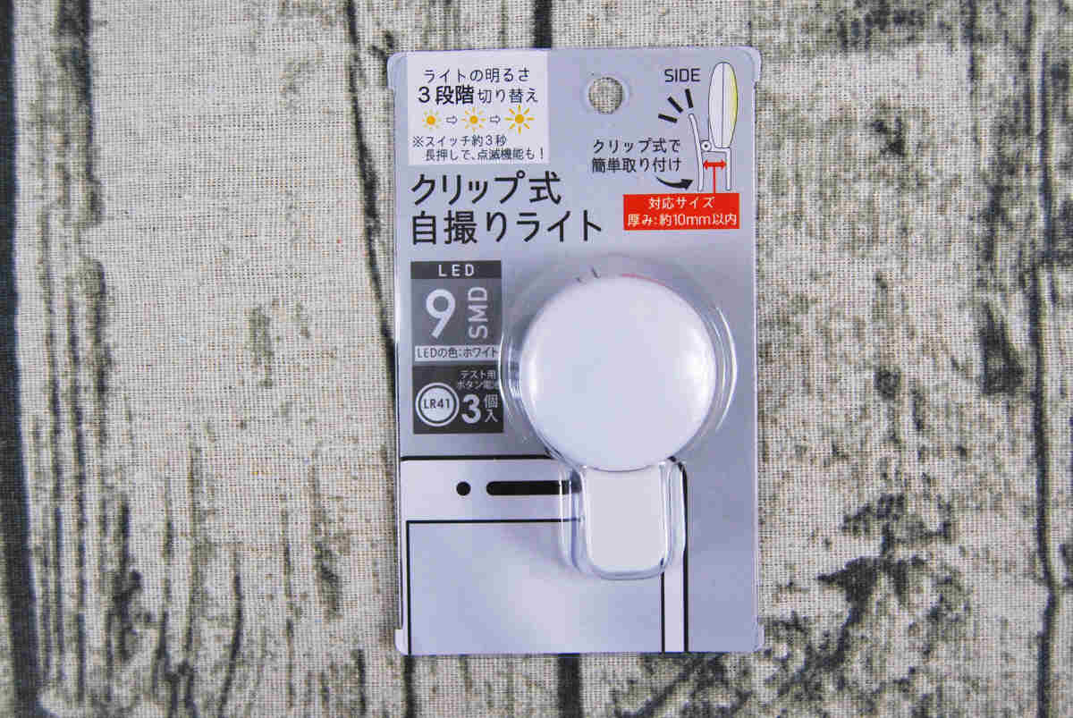 ダイソーのおすすめ商品「クリップ式自撮りライト」のパッケージ画像