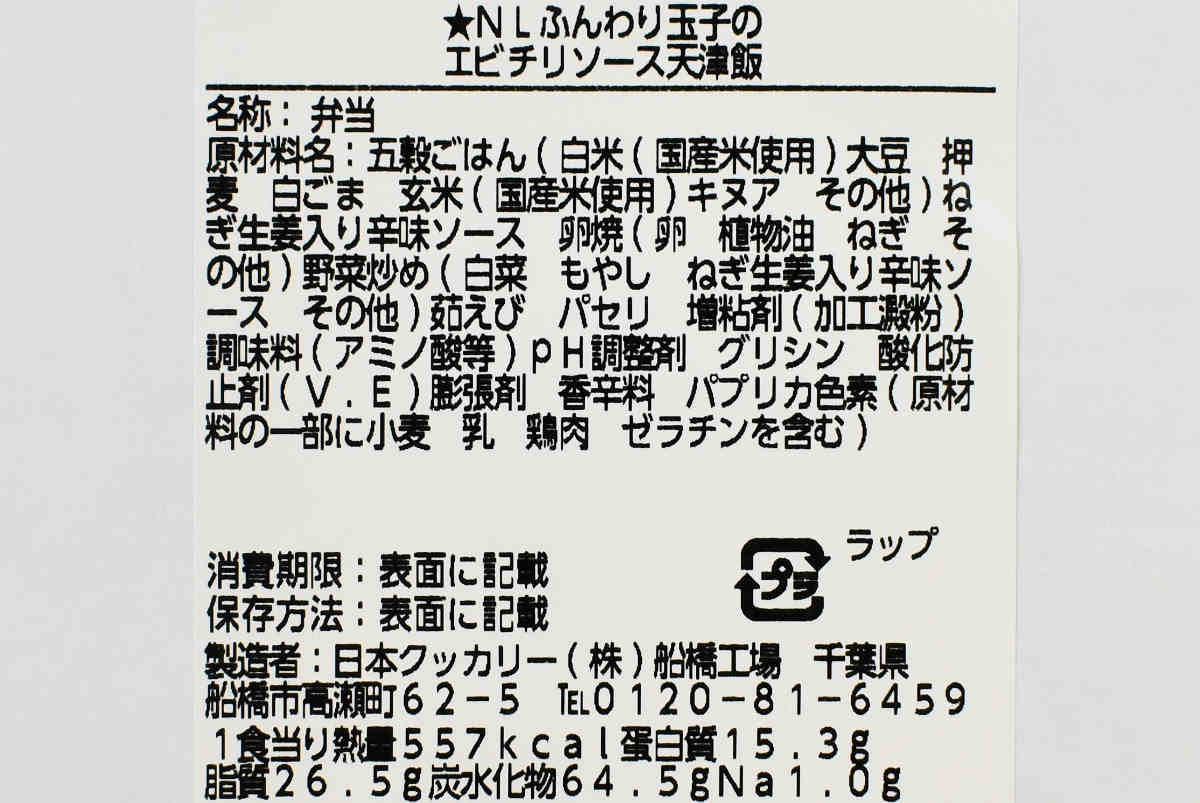 ナチュラルローソンの人気商品「ふんわり玉子のエビチリソース天津飯(1食分の野菜入り)」の成分画像