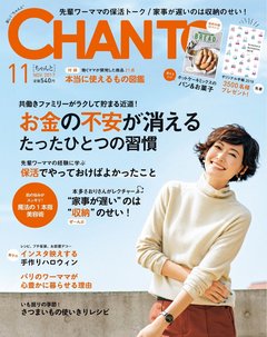 【CHANTO11月号立ち読み！】大特集は「お金の不安が消えるたったひとつの習慣」／竹内涼真インタビューも！