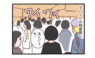 個性的な長男5「激混みの物産展に大興奮して…」