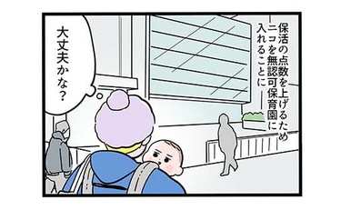 「7万円…キツい」無認可保育園に申し込んだが