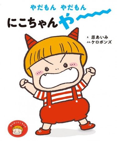 イヤイヤ期だって笑顔になれる！『おにのこ にこちゃん』プロジェクト始動！