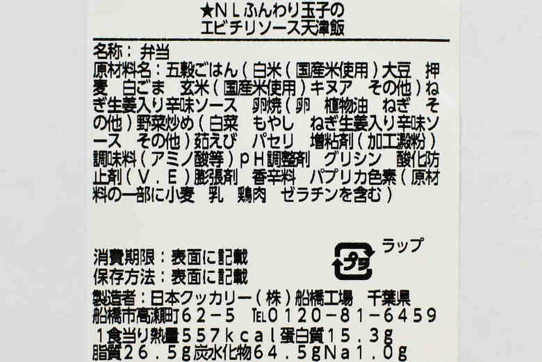 ナチュラルローソンの人気商品「ふんわり玉子のエビチリソース天津飯(1食分の野菜入り)」の成分画像