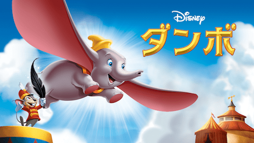 「ダンボ」
