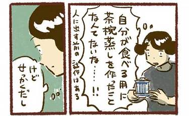 大切な器で丁寧に頂く“自分専用”の茶わん蒸し