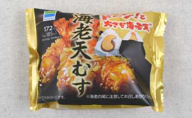 ファミマ「海老天むすおむすび」185円で海老が2尾も!?「天丼食べるより…」