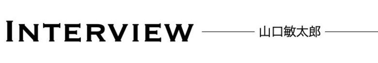 ［Interview］山口敏太郎