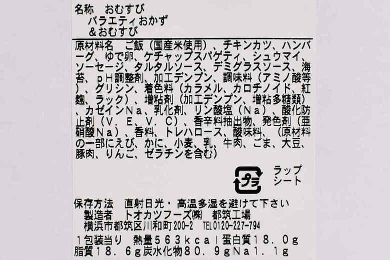 ファミマのおすすめランチ「バラエティおかず＆おむすび」の成分画像