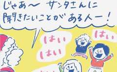 「サンタに質問タイム！…なんでそれ聞く？」