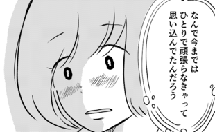 ひとりじゃ何もできないのに頼ったら負けだと思ってた